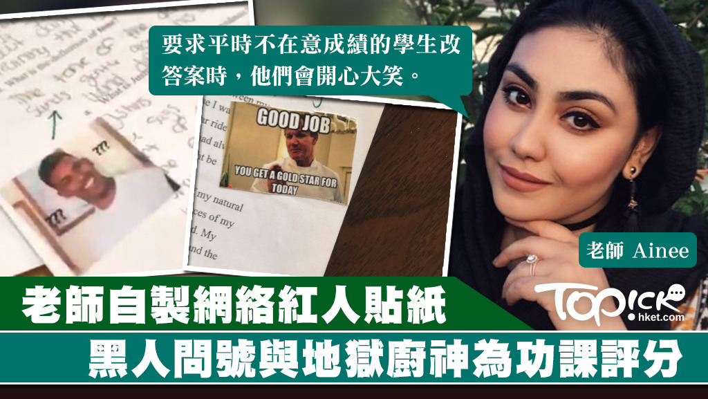  老師自製網絡紅人貼紙，黑人問號與地獄廚神為功課評分。