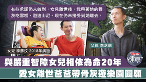 爸爸李芝融與嚴重智障女兒相依為命20年，愛女離世後他曾出現幻聽。