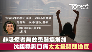 環境運動委員會主席交棒，前天文台台長林超英退位，由中文大學前校長沈祖堯醫生接任，沈祖堯關注近年愈來愈多非吸煙人士患上肺癌，相信與空氣污染有關。（馮漢柱攝）