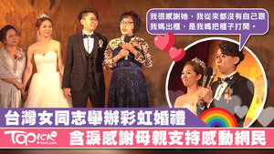 女同志舉辦「彩虹婚禮」，新娘在台上向媽媽致謝感動不少網民。