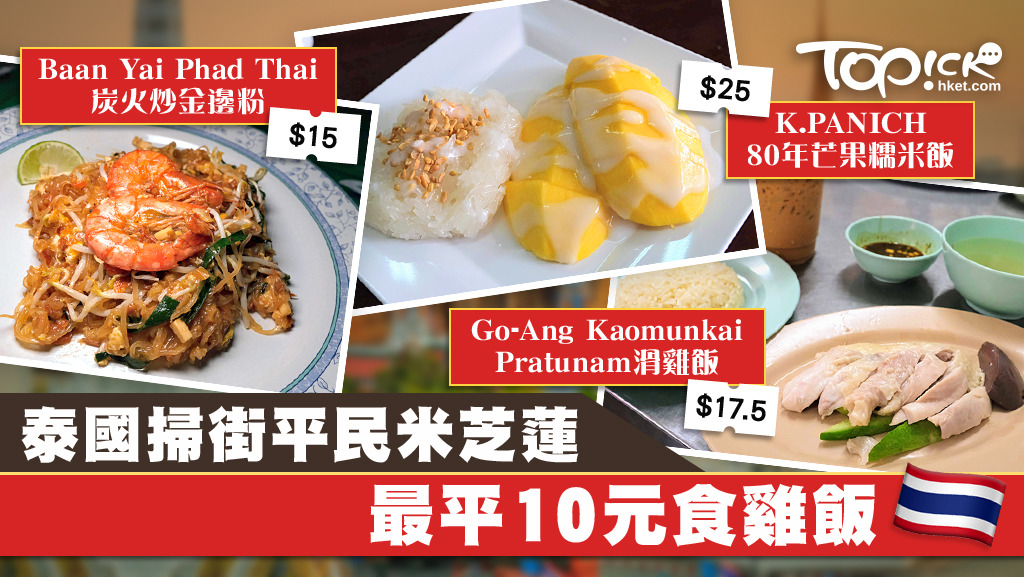 泰國是美食天堂，米芝蓮地道美食，又平又靚。