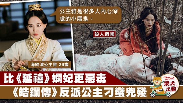 《皓鑭傳》中飾演公主雅的海鈴比《延禧》中的佘詩曼更心狠手辣。