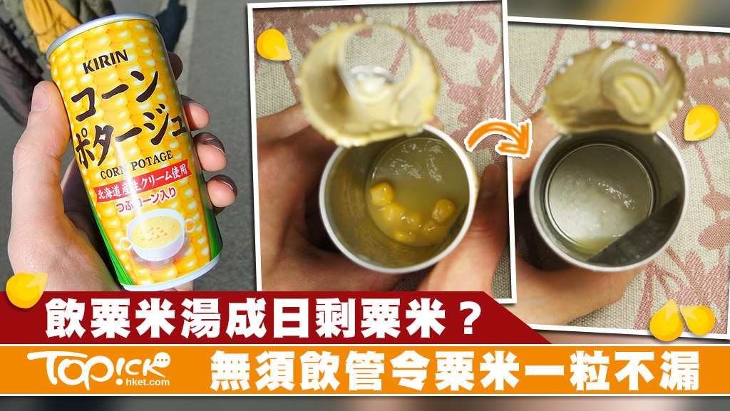 一個簡單方法就可以飲盡粟米湯內的粟米。