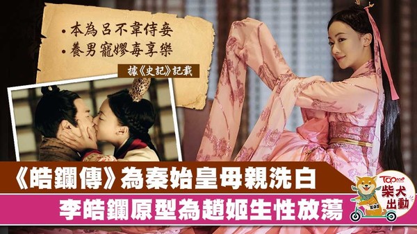 主創人于正在《皓鑭傳》有竄改歷史之嫌，令放蕩的趙姬變得正直。