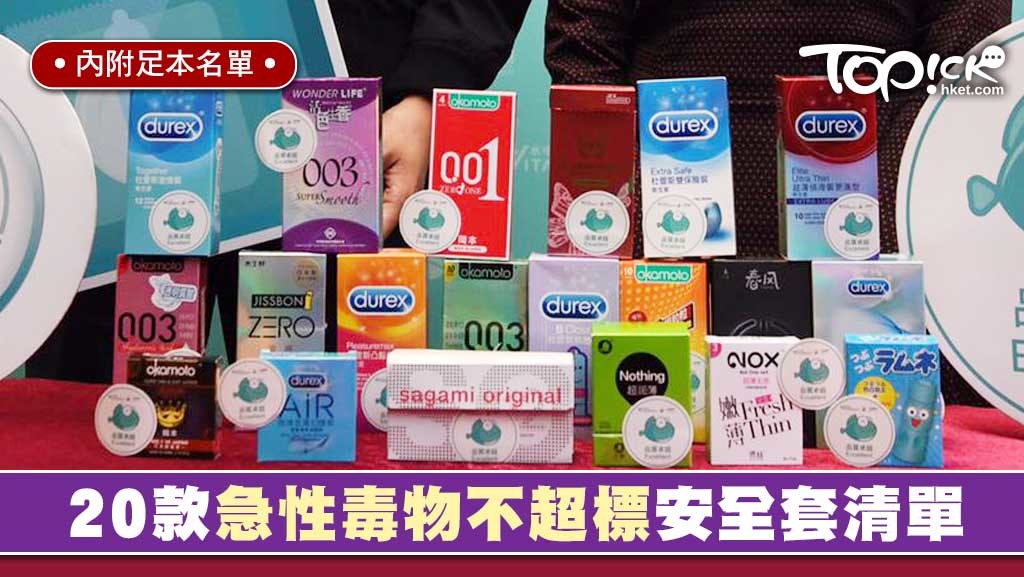 水中銀測試市面上24款安全套，發現當中有20款安全套「品質卓越」，認為消費者可放心使用。（程志遠攝）