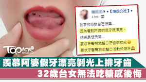 台灣一名32歲女子因為羨慕阿婆假牙漂亮，找牙醫剝光上排牙齒。