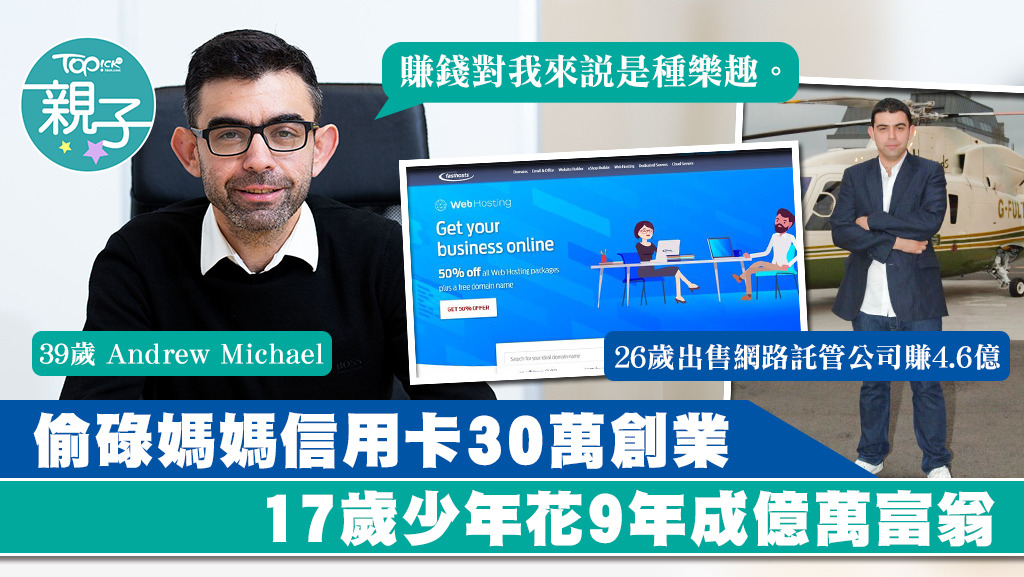 Andrew雖然偷碌媽媽信用卡，最後卻創業成功。