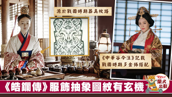 《皓鑭傳》的服飾比起《延禧攻略》更講究。