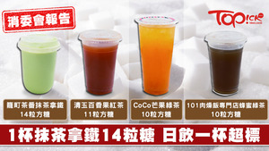 消委會與食安中心測試及檢視市面過百款茶類飲品的糖含量，其中78款原味樣本中，有5款飲一杯已相等於吞下10粒或以上的方糖。