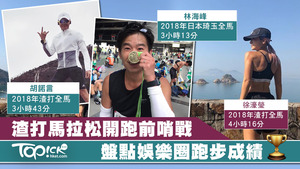 渣馬2019將於明日開跑，多名藝人連日來為賽事做好準備。