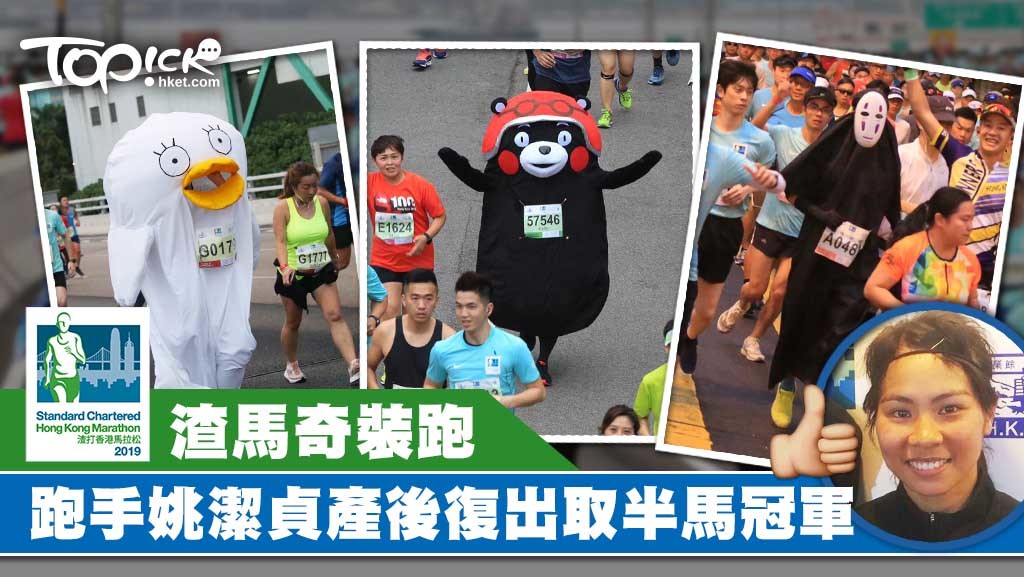 渣馬有不少人穿上異裝。另外，跑手姚潔貞產後復出，獲得佳績。