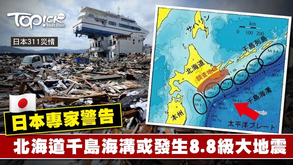 日本專家警告北海道千島海溝或發生8.8級大地震- 香港經濟日報- TOPick 