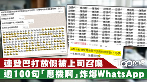 連登巴打指放假期間被上司發出逾100個「應機啊」炸WhatsApp，要求他馬上回覆，令該巴打十分困擾。