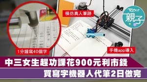 有中三女生為趕長假期功課，竟然網購一部「寫字機器人」代筆，一度瞞天過海。