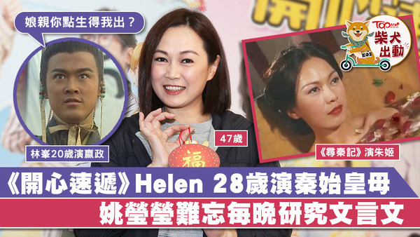 入行27年的姚瑩瑩曾於《尋秦記》扮演朱姬，當時年僅28歲的她與年屆20的林峯演一對母子，林峯也忍不住問姚瑩瑩如何能生下他。