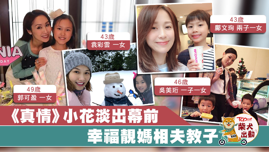《真情》昔日小花現今樂做幸福少奶奶。