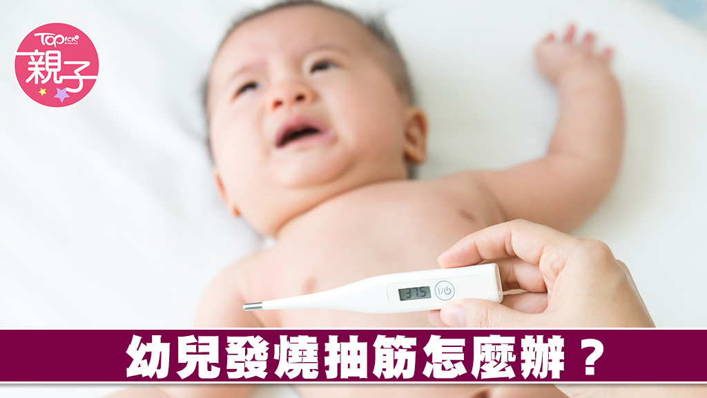 當孩子發燒出現抽搐情況，家長要留意過程細節並告訴醫生，以便診斷和治療。