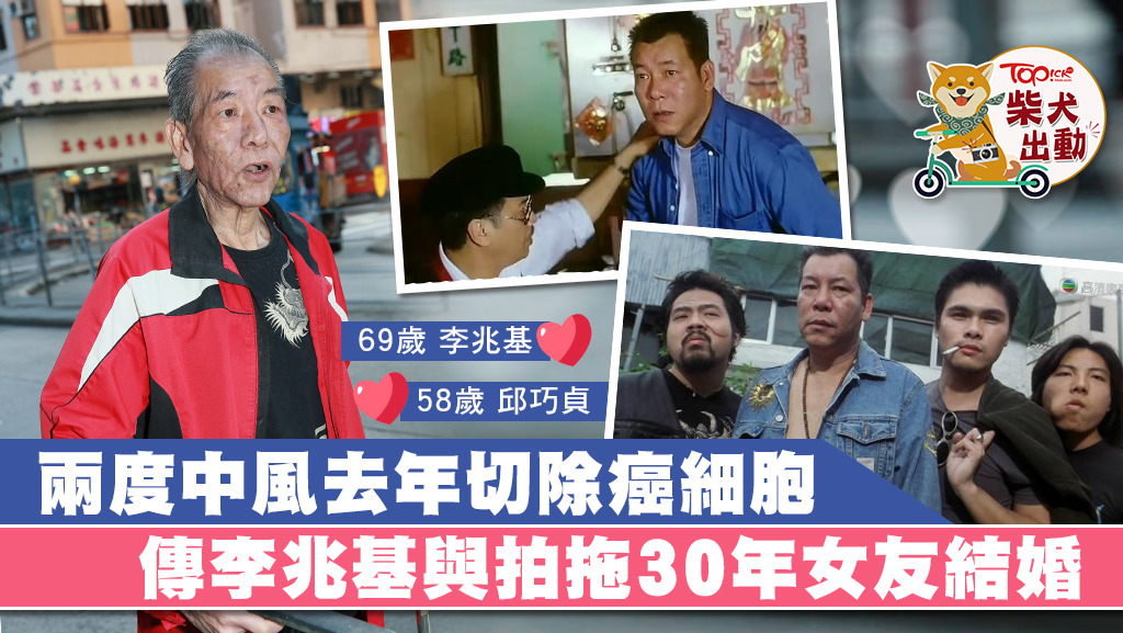 69歲李兆基（基哥）被指已與58歲女友入紙結婚。