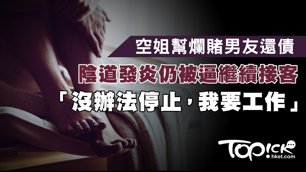 台灣一名空姐為幫男友還賭債，淪為「小姐」，並因接客導致陰道發炎。