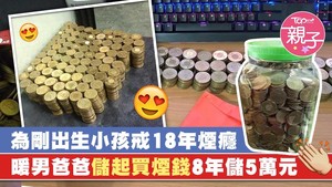 台灣一名爸爸多年來儲下不少買煙錢。