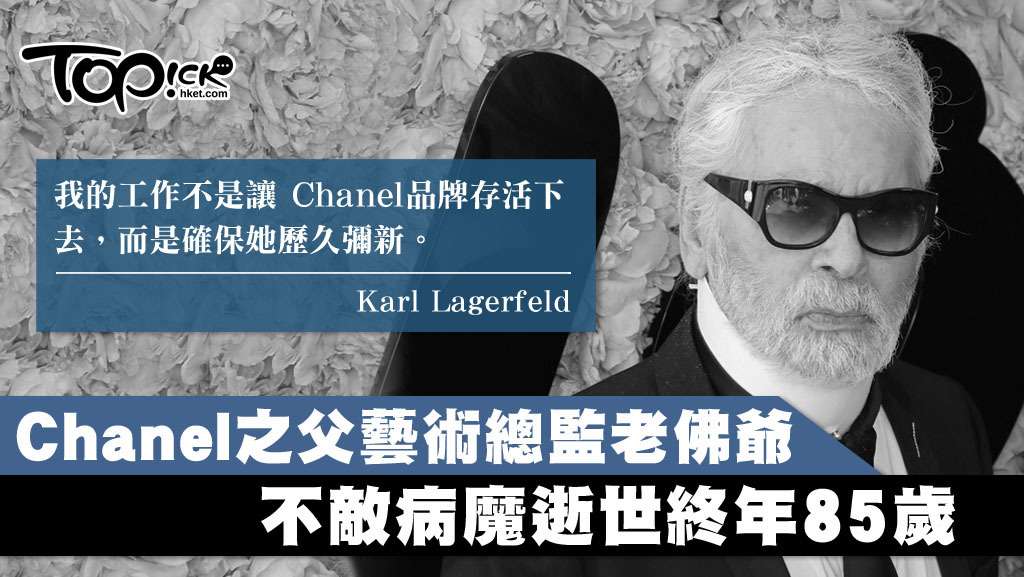 殿堂級設計大師Karl Lagerfeld逝世。