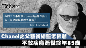 殿堂級設計大師Karl Lagerfeld逝世。