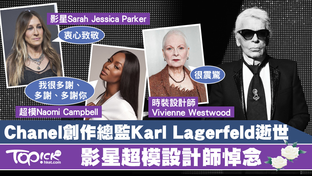 身兼Chanel、Fendi和自己同名品牌的設計師Karl Lagerfeld逝世，享年85歲。