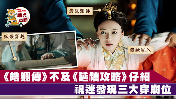 《皓鑭傳》被眼利視迷發現不少穿崩位。