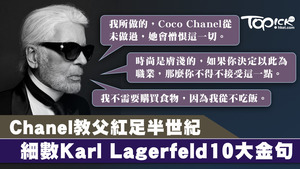 Chanel創作總監Karl Lagerfeld老佛爺離世。