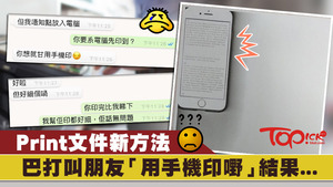 有巴打叫朋友代為Print文件，結果手機連文件一拼放到影印機影印。