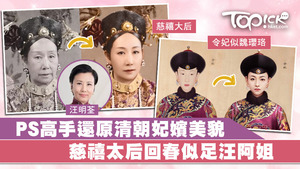 有PS高手將清朝妃嬪的容貌P圖還原。