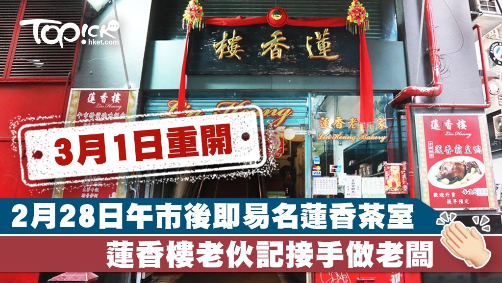 已證實2月28日休業的蓮香樓，有戲劇性發展，幾位老伙記將會接手做老闆，易名「蓮香茶室」3月1日早巿重開。