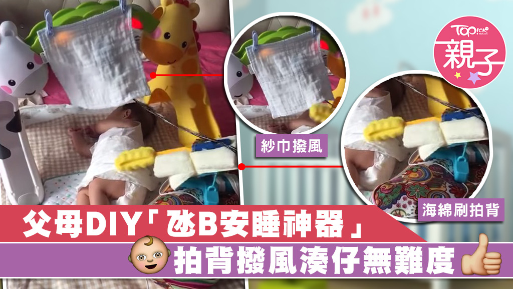 有父母自創氹B安睡的湊仔法寶。