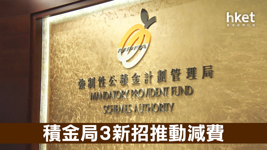 【MPF】積金局3新招推動減費 香港經濟日報 理財 財富管理 強積金 D190225