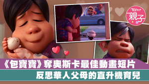 《包寶寶》(Bao)奪得奧斯卡最佳動畫短片。