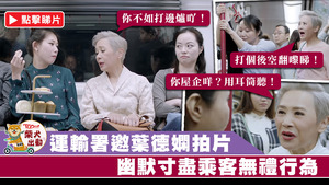 運輸署近日邀請葉德嫻拍攝影片，由葉德嫻提醒及教育乘客以避免做出不當行為。