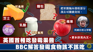 BBC一個食品安全的科學節目，講解不同食物發霉是否可吃。