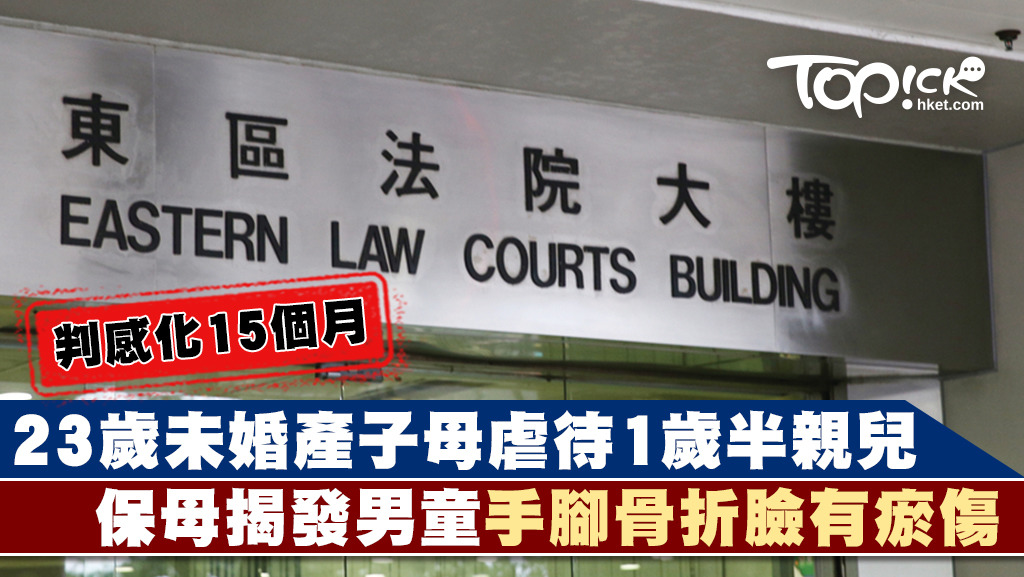 23歲未婚產子母親疏忽照顧1歲半年幼兒子，今日於東區裁判法院被判15個月感化令。（資料圖片）