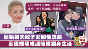 葉德嫻天性豁達，熱愛演藝事業。