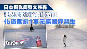 日攝影師怒轟港攝影師闖北海道農場拍攝。