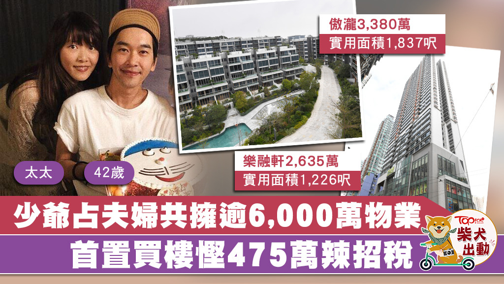 少爺占夫婦4年來共購入兩個逾6000萬物業。