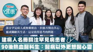 90後港大醫科生自發建立罕見病名冊，記錄罕見病病患總數及病徵等，盼罕見病病人獲得更多關注。