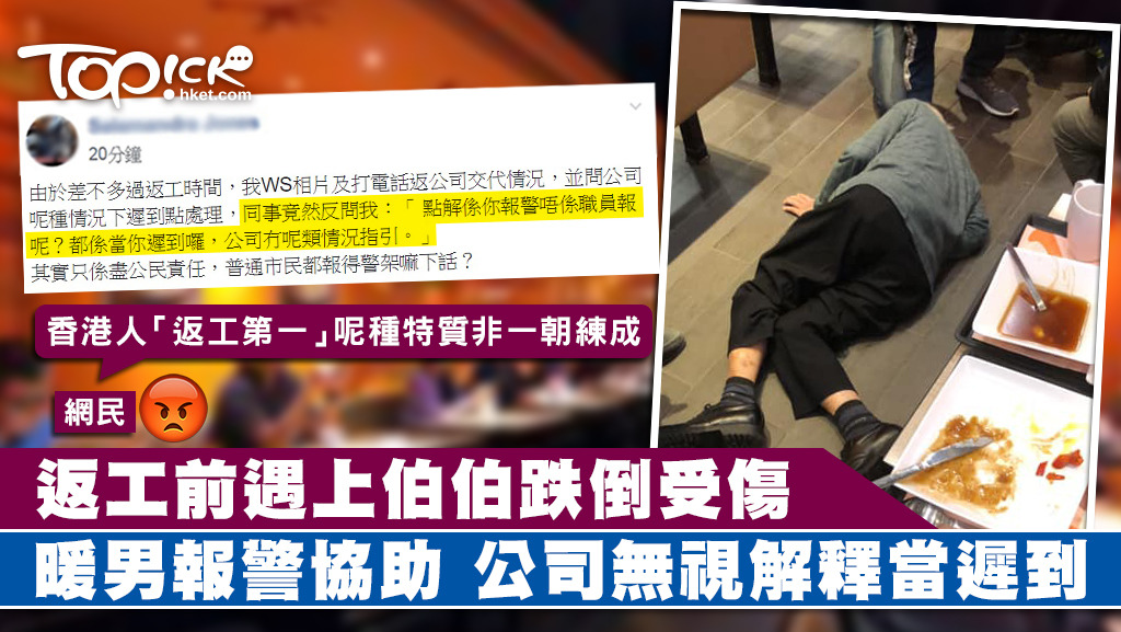 暖男返工前遇上伯伯跌倒受傷報警協助，公司無視解釋當遲到。