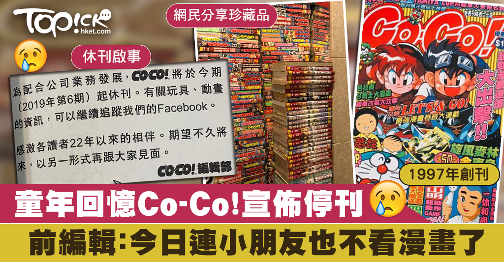 レア 香港コミック誌 別冊COCO 充滿童年回憶! 香港漫畫雜誌《CO-CO! 》休刊- 喜愛日本LikeJapan