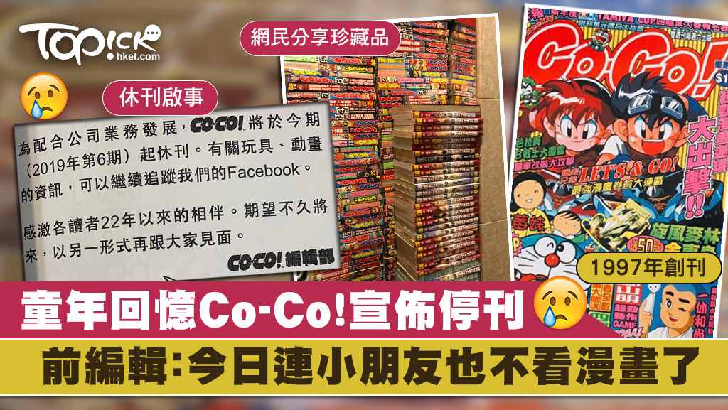Co-Co! 出版22年宣佈停刊網民的漫畫童年回憶：感謝陪伴成長- 香港經濟