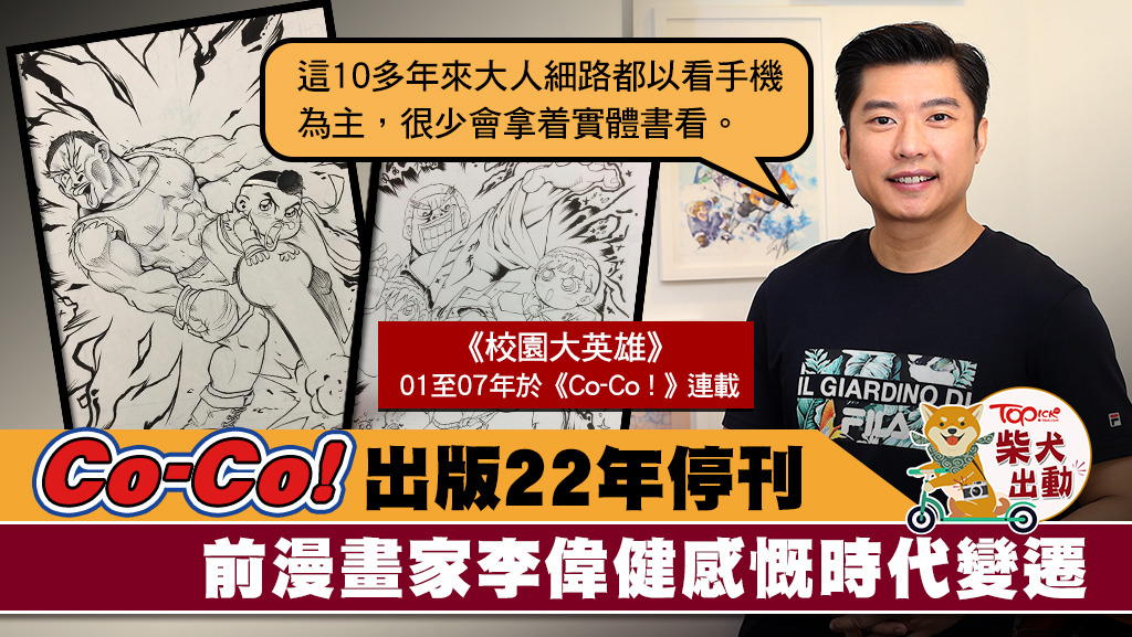 兒童漫畫《Co-Co！》出版22年宣佈停刊《校園大英雄》漫畫家李偉健感慨