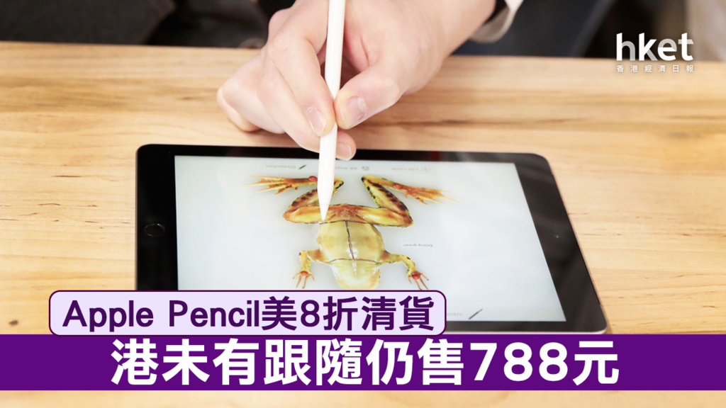 Apple Pencil 罕有減價亞馬遜8折清貨只售628元- 香港經濟日報- 即時