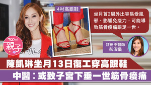 陳凱琳產後不足兩周便極速復工，更露腰及穿上高跟鞋，令人擔心她的健康。