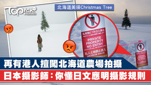 再有港人擅闖北海道農場私人地方拍攝。