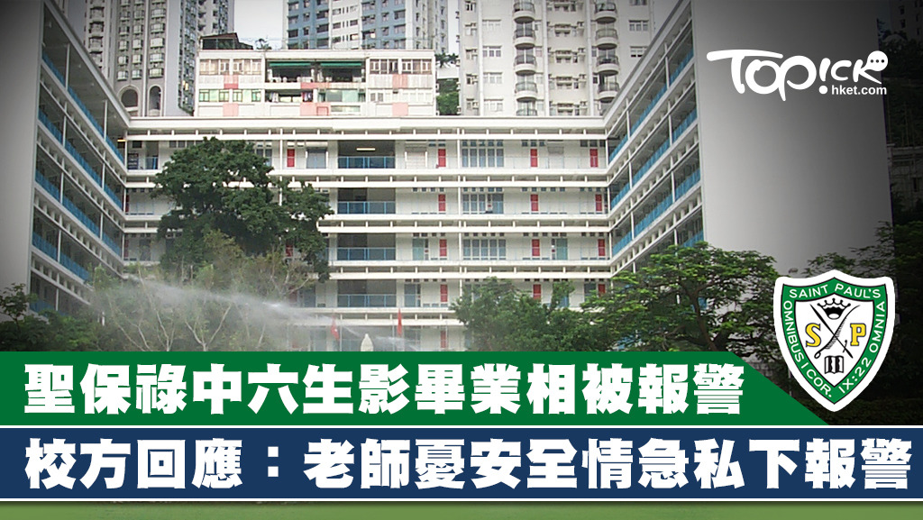 聖保祿中學中六生被老師報警指阻街，校方回應指老師情急私下報警。